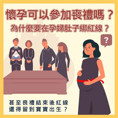 懷孕可以參加喪禮嗎|孕婦參加喪禮全攻略：破解「喜喪相沖」禁忌 